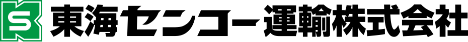 東海センコー運輸株式会社